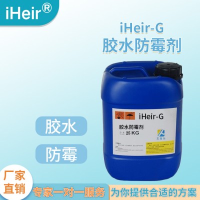 清远艾浩尔环保添加型iHeir-G胶水防霉剂