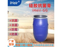 艾浩尔硅胶专用添加型抗菌膏iHeir-GG
