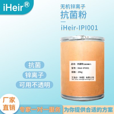 雾透塑料无机锌离子抗菌剂iHeir-IPI001
