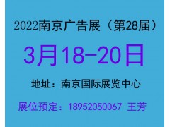 2022年南京广告展会|第28届