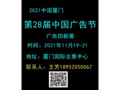 2021年中国广告节（厦门广告四新展）
