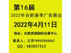 2022年合肥广告展会|第16届安徽广告展