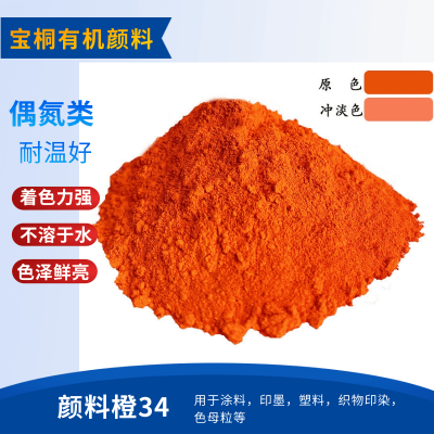 永固橙RL34橙 有机颜料颜料橙34 水性颜料塑胶工厂直销