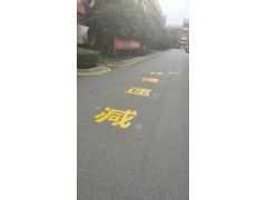 常熟道路标线漆价格 苏州车间仓库标线材料价格