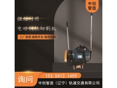 中创智造电动切轨机DQG-4/轨道锯轨器材/产品与应用