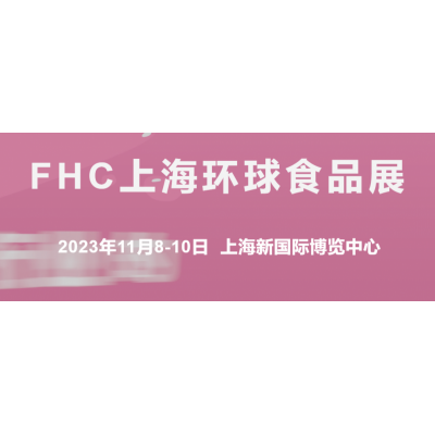 2023第二十六届上海FHC环球食品展火锅食材及用品展览会