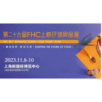 2023年第二十六届上海FHC环球食品博览会（进口食品展）