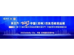 冻立方·2023中国(郑州)冷冻冷藏食品及预制菜展览会