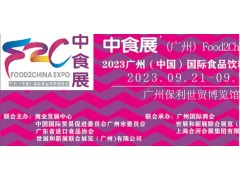 2023中食展广州(中国)国际进口食品饮料展览会预定在线