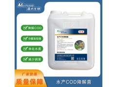 水产COD降解菌