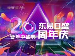 别墅大宅装修“6.18长春东易日盛20周年庆”抢占优惠特权