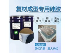 碳纤维RTM成型特调液体硅橡胶 适用真空导流热膨胀热模压