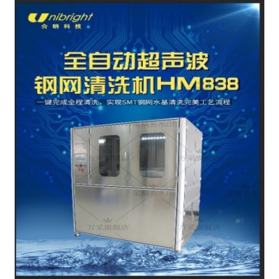 SMT钢网清洗机 锡膏钢网清洗设备HM838 合明科技