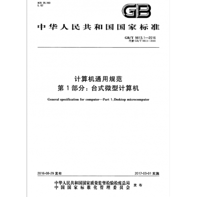 办理符合计算机通用规范GBT9813标准的检测报告