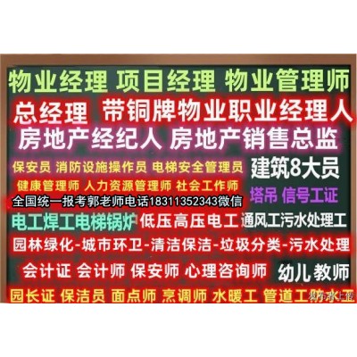 连云港报考物业管理中控人力师油漆工保安八大员监理工程师培训