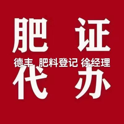 全国代办肥料登记证，代办水溶肥料登记证，陕西肥料登记