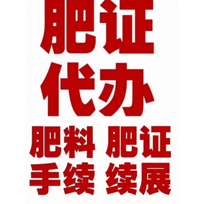 代办水溶肥料登记证正规全国范围内代办微生物肥料登记证