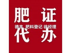 全国范围代办微生物菌剂肥料登记证申请代办肥料登记证到期