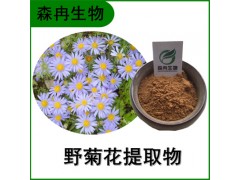 森冉生物 野菊花提取物 山菊花提取物 比例提取原料粉